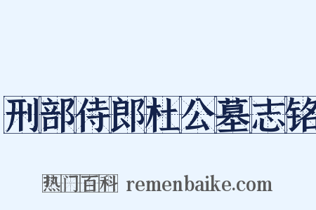 刑部侍郎杜公墓志铭是什么意思的图片